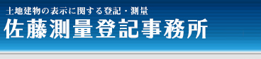 佐藤測量登記事務所